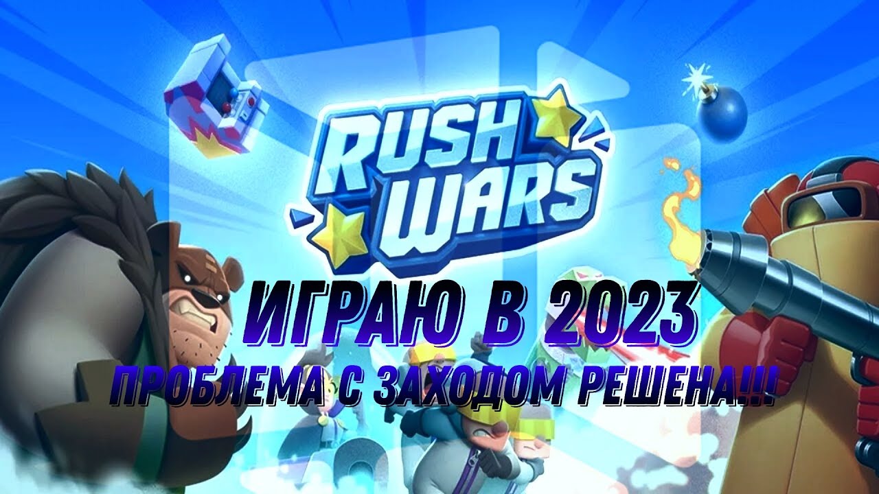 Rush wars. РЕШИЛ ПРОБЛЕМУ С ЗАХОДОМ!ИГРАЮ В 2023!!!Раш варс