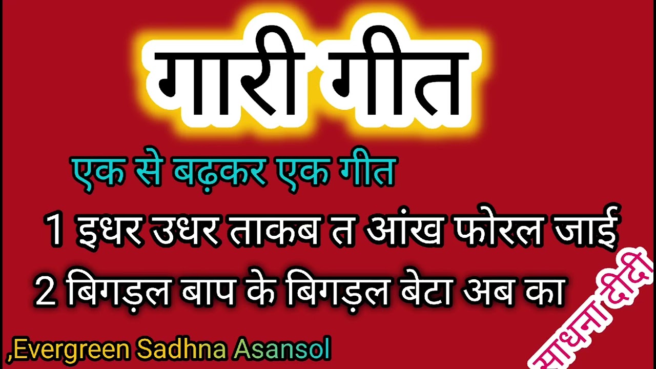 मंडप गारी गीत | इधर उधर ताकब त आंख फोरल जाई..| Mandap Gari geet | Dehati Mandap Gari Geet