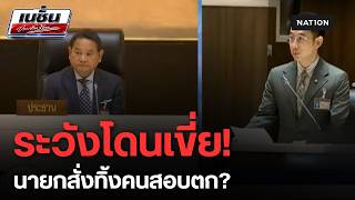 นายกฯ ขู่รัฐมนตรีโลกลืม! เช็กโผใครรอด-ใครร่วง? | เนชั่นประเด็นร้อน
