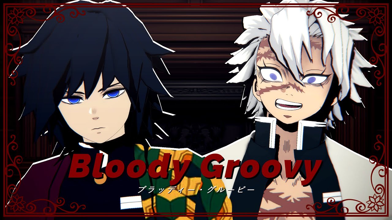 【鬼滅のMMD】ブラッディ・グルービー【冨岡義勇・不死川実弥】