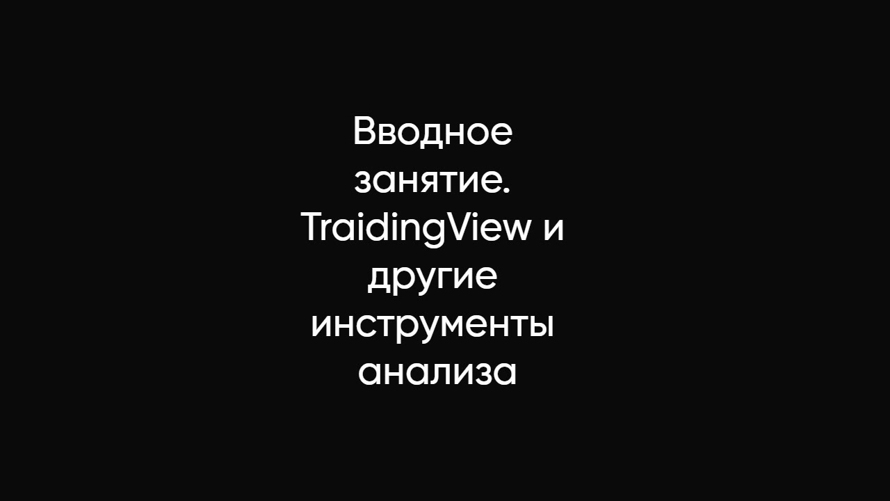 Вводное занятие TraidingView и другие инструменты анализа - YouTube