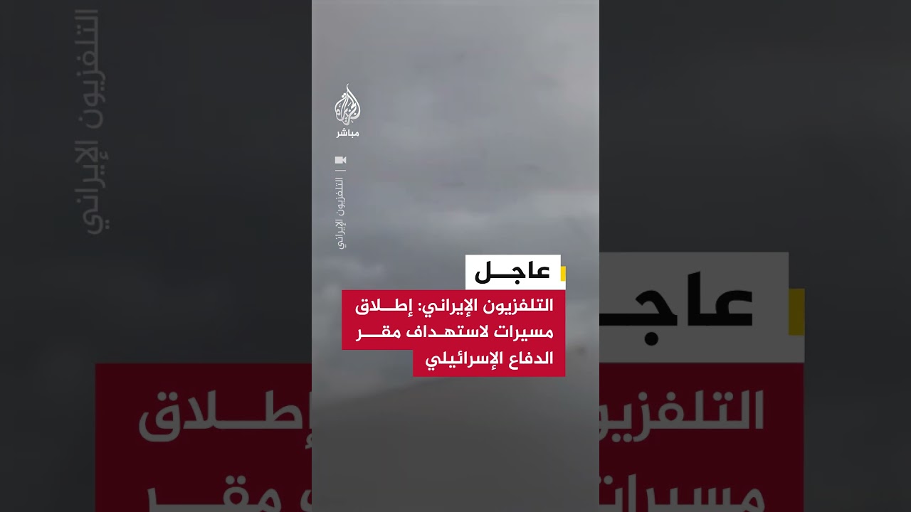 صور نشرها التلفزيون الإيراني قال إنها لقصف بالمسيرات استهدف اليوم مقر الدفاع الإسرائيلي في بئر السبع