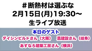 断熱材は選ぶな　19時30〜生放送