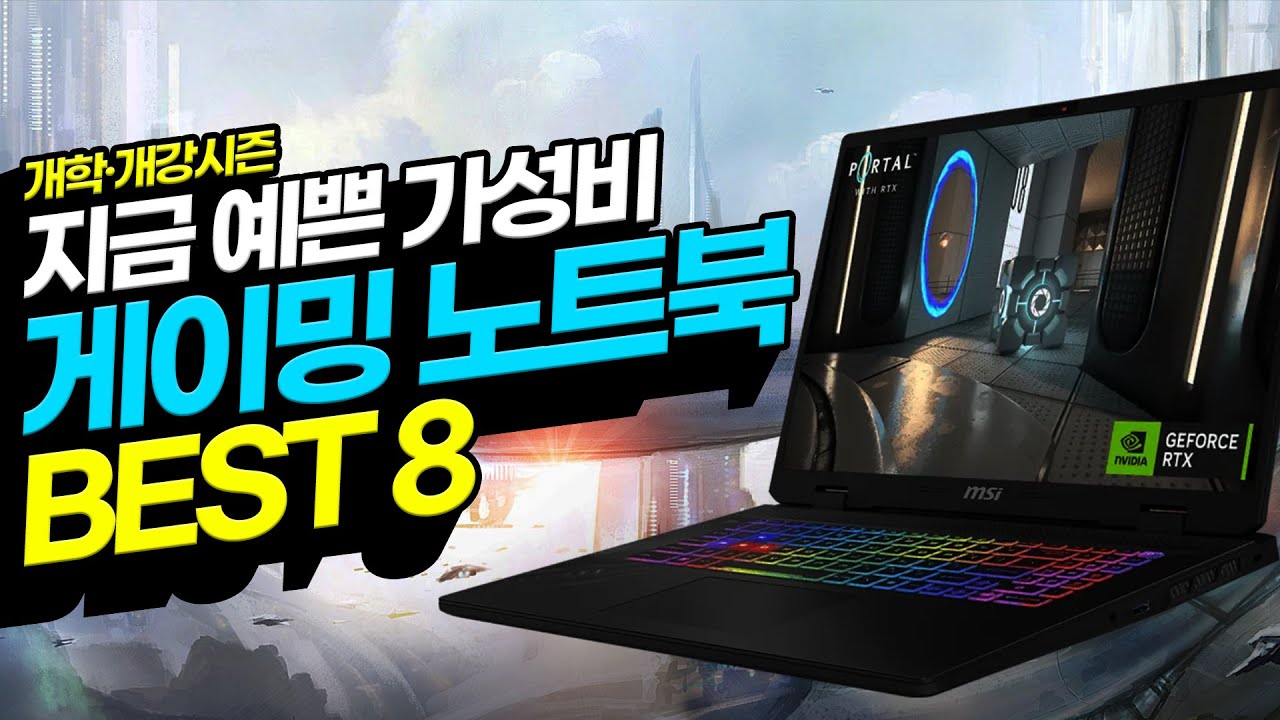 “특가시즌 예쁜 가성비!” 24년 8월 가성비 게이밍 노트북 추천 BEST8 이 중에서 보시면 됩니다! 대학생노트북｜게이밍노트북｜가성비노트북｜HP｜에이수스｜MSI｜에이서｜