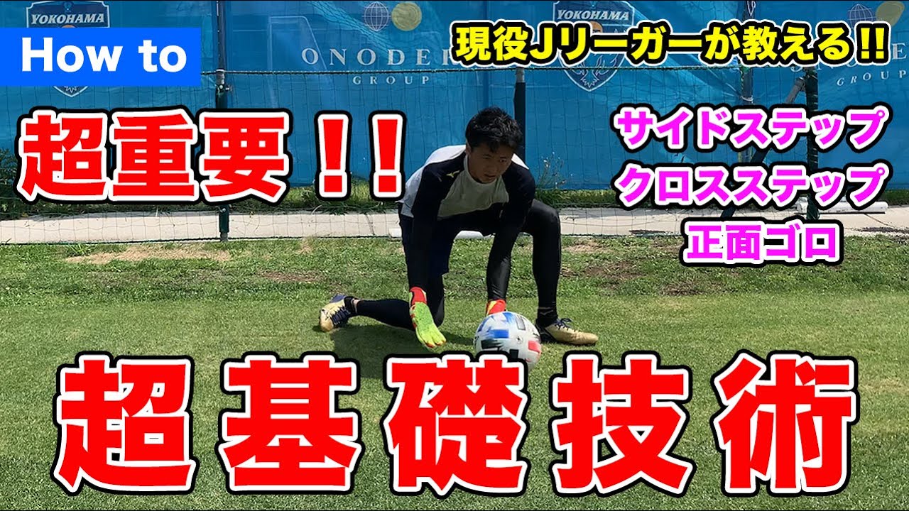 【How to】超重要！サイドステップ/クロスステップ/正面ゴロ