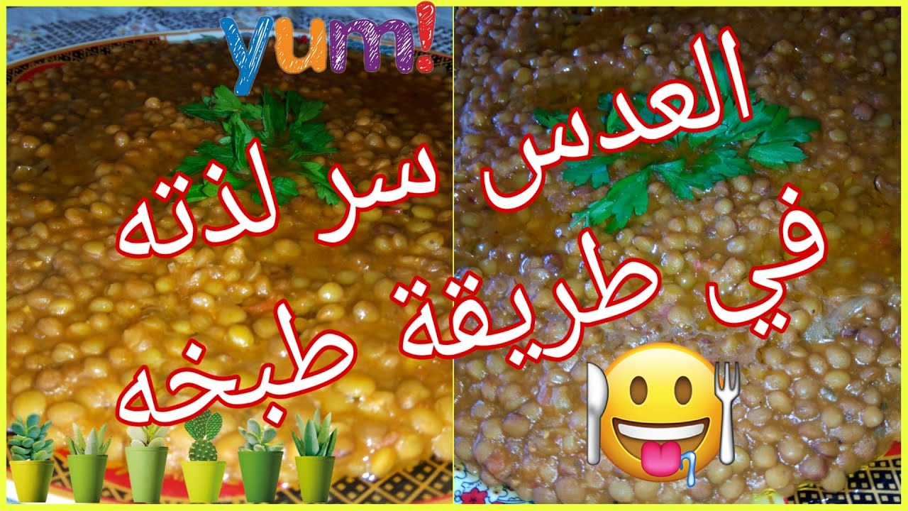 ‫شاهد أسهل وألذ������طريقة تحضير وطبخ العدس بالطماطم للمبتدئات على الطريقة المغربية الشهية������‬‎ - YouTube