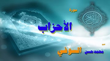 القران الكريم بصوت الشيخ محمد حسن السويفى | سورة الأحزاب