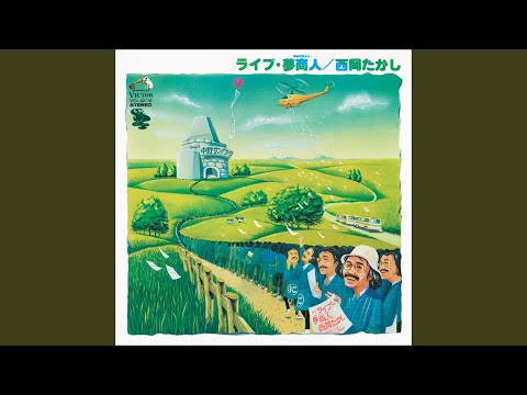 ジャンジャン町ぶるうす (Live)