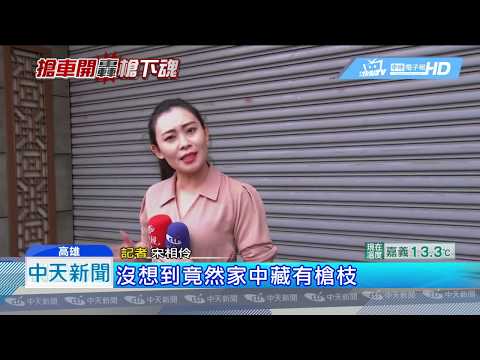 20181230中天新聞　槍殺男大生　嫌「無前科、無背景」竟擁槍自重