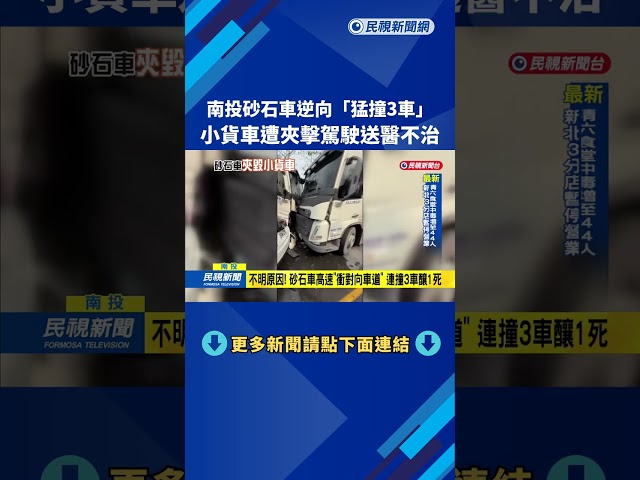 南投砂石車逆向連撞3車 "小貨車遭夾擊"駕駛送醫不治－民視新聞