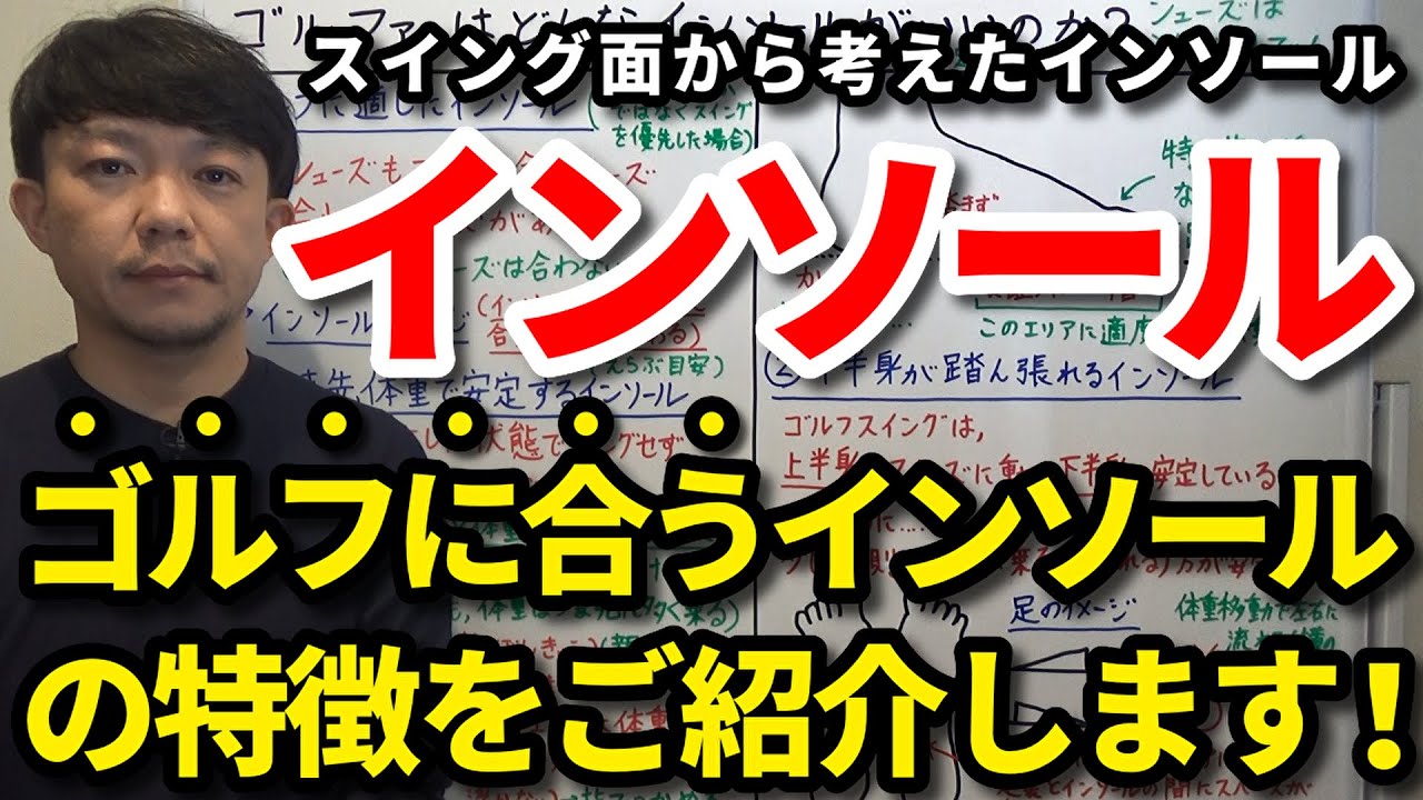 ゴルフのインソールは自分の好みやフィーリングで選ぶのが一番良いと思います 今回はスイング面から考えたゴルフに合うインソールの特徴をご紹介しますので参考程度にご覧ください 吉本巧 Youtube