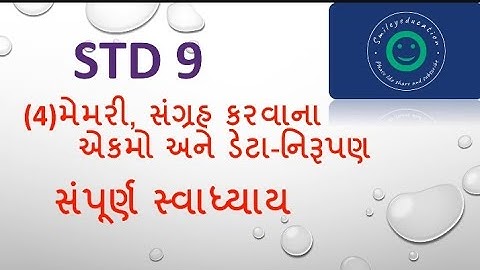 STD 9 computer Chapter 4 મેમરી, સંગ્રહ કરવાના એકમો અને ડેટા-નિરૂપણ સંપૂર્ણ સ્વાધ્યાય gujarati medium