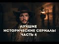 Лучшие исторические сериалы часть 4