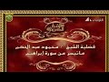 تلاوة من القرآن الكريم صدقة جارية عن أمي رحمها الله تلاوة من القرآن الكريم صدقة جارية عن أمي رحمها الله