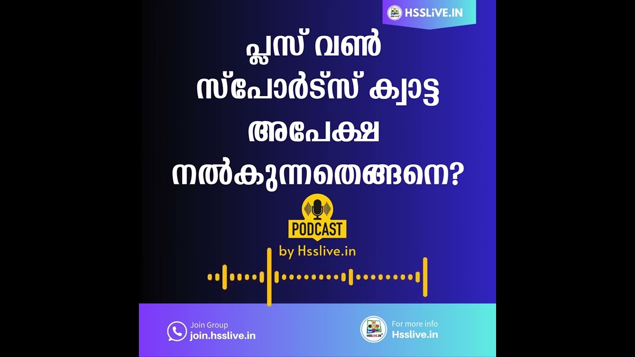 Plus One Sports Quota Admission | സ്പോർട്സ് ക്വാട്ട അപേക്ഷ നൽകുന്നതെങ്ങനെ?