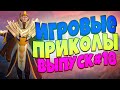 😄ИГРОВЫЕ ПРИКОЛЫ №50(РОЗЫГРЫШ!!!) [18+] BEST GAME COUB | Приколы из игр