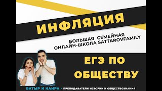 ИНФЛЯЦИЯ простым языком / ЕГЭ ПО ОБЩЕСТВОЗНАНИЮ