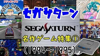 セガサターン名作ゲーム特集その1（1994～1995）