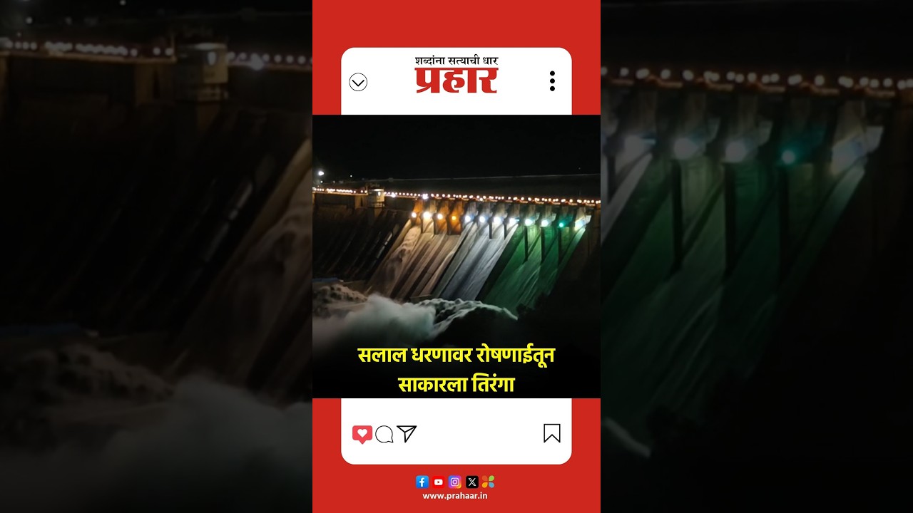 सलाल धरणावर रोषणाईतून साकारला तिरंगा
