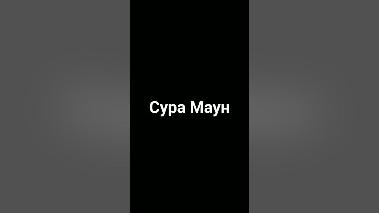 Сура Маун - YouTube