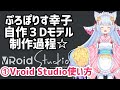 Vtuberが自分で３Dモデル制作してみた①Vroid Studioってすごい！のお話。ぷろぽりす幸子