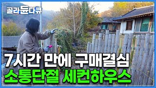 번듯한 집 한 채 갖기 어려운 요즘, 사람 없는 곳으로 눈을 돌린 한 여자|보자마자 7시간 만에 구매 결정을 내린 소통단절 고택 한옥의 정체|한국기행|#골라듄다큐