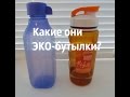 Эко-бутылки: сравнение Tupperware и эко-бутылка с Aliexpress