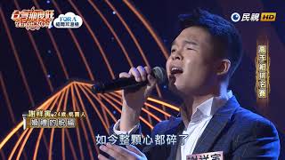 20190824 台灣那麼旺 Taiwan No.1 謝祥寅 婚禮的祝福