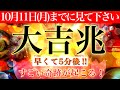 【10月11日(月)までに見てください!大吉兆💫】早くて5分後すごい奇跡が起こる！💫528Hzミラクルソルフェジオ💫