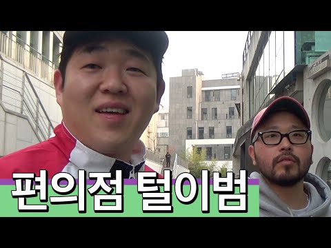 [해인칭] 편의점 점주님을 <strong>설득하라</strong>, 편의점 탈탈 터는 빠더너스!