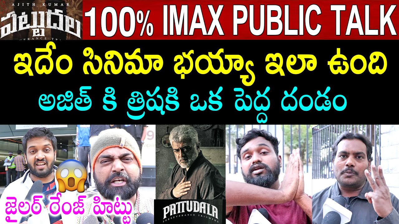 Pattudala Genuine Public Talk | Ajith Kumar | Pattudala Review | Pattudala Public Review | Rating