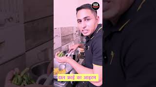 दाल फ्राई का आइटम #superclimaxacademy #sca #onedayexams #sscgdexam