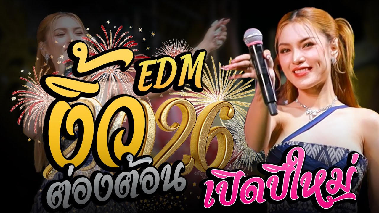 ิ#เปิดปีใหม่  งิ้วต่องต้อนEDM+สมน้ำหน้าตัวเอง - นุ่น ธิดาพร สายรักษ์ +เอ อนุชา เด้าฟ้าปี้น