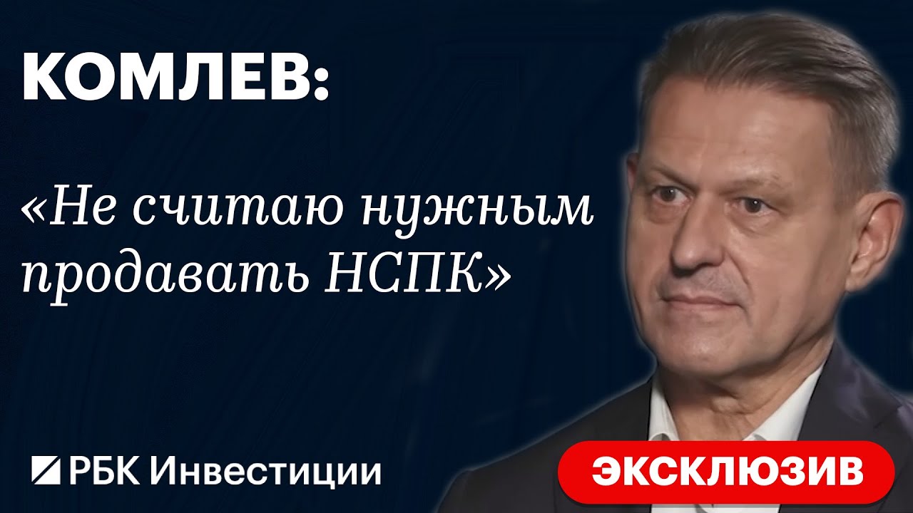 Владимир Комлев об уходе с поста гендиректора НСПК, перспективах организации и своём будущем