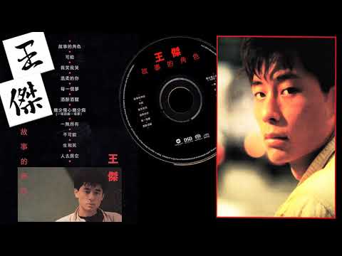【那些熟悉的歌】《Canto POP》王杰  -  故事的角色  ( 粤语 )
