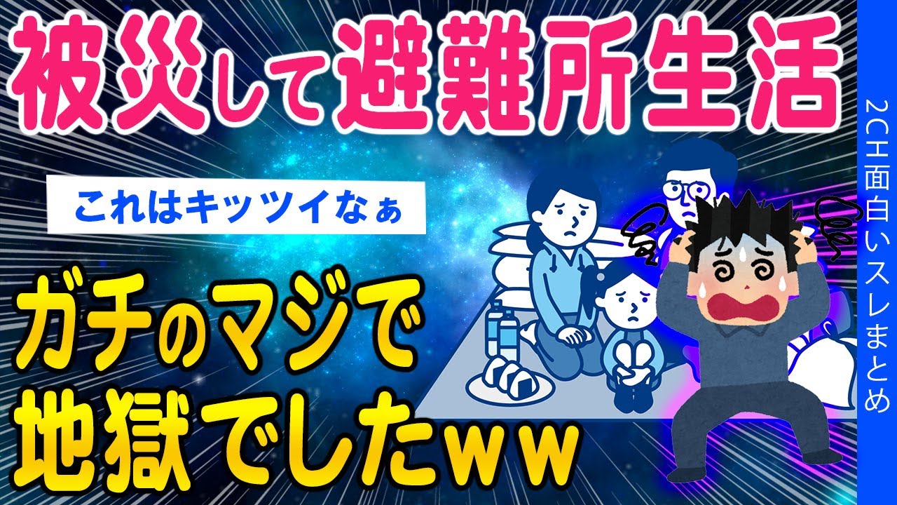 【2ch面白いスレ】被災して避難所生活ガチで地獄でした…【ゆっくり解説】