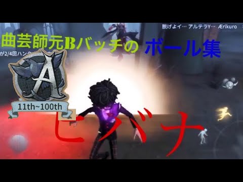 第五人格　曲芸師Aランカーのボール集ヒバナ
