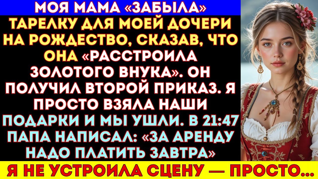 Моя мама «забыла» тарелку для моей дочери на Рождество — сказала, что её «недостаточно», потому что