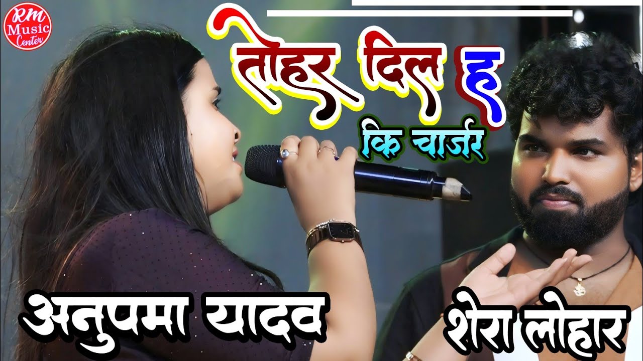 तोहर दिल ह की चार्जर tohar dil ha ki charger अनुपमा यादव का दर्द भरा