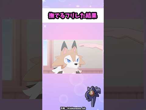 撫でるフリをした結果#ポケモン #アニポケ #shorts