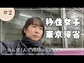 移住女子おんなひとりで都会暮らし頑張ってたなあ【東京帰省♯２】人混みが苦手