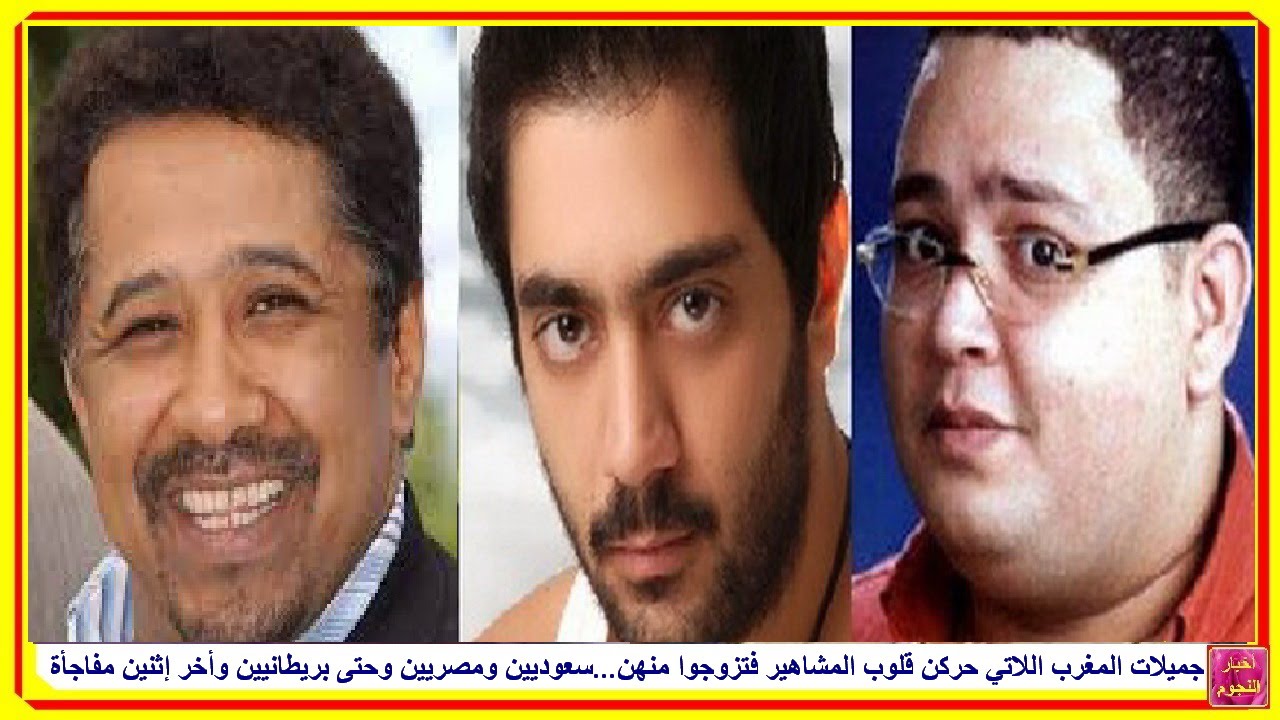 جميلات المغرب حركن قلوب المشاهير فتزوجوا منهن...سعوديين ومصريين وحتى بريطانيين وأخر إثنين مفاجأة