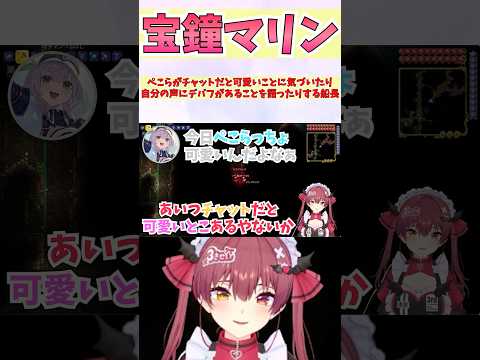 ぺこらがチャットだと可愛いことに気づいたり自分の声にデバフがあることを語ったりする船長 #shorts #ホロライブ #切り抜き #vtuber #宝鐘マリン #兎田ぺこら #ホロ切り抜き