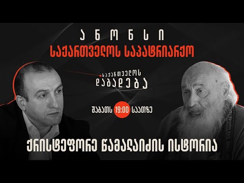 ანონსი - მეუფე ქრისტეფორე წამალაიძის ისტორია (02.03.2024)
