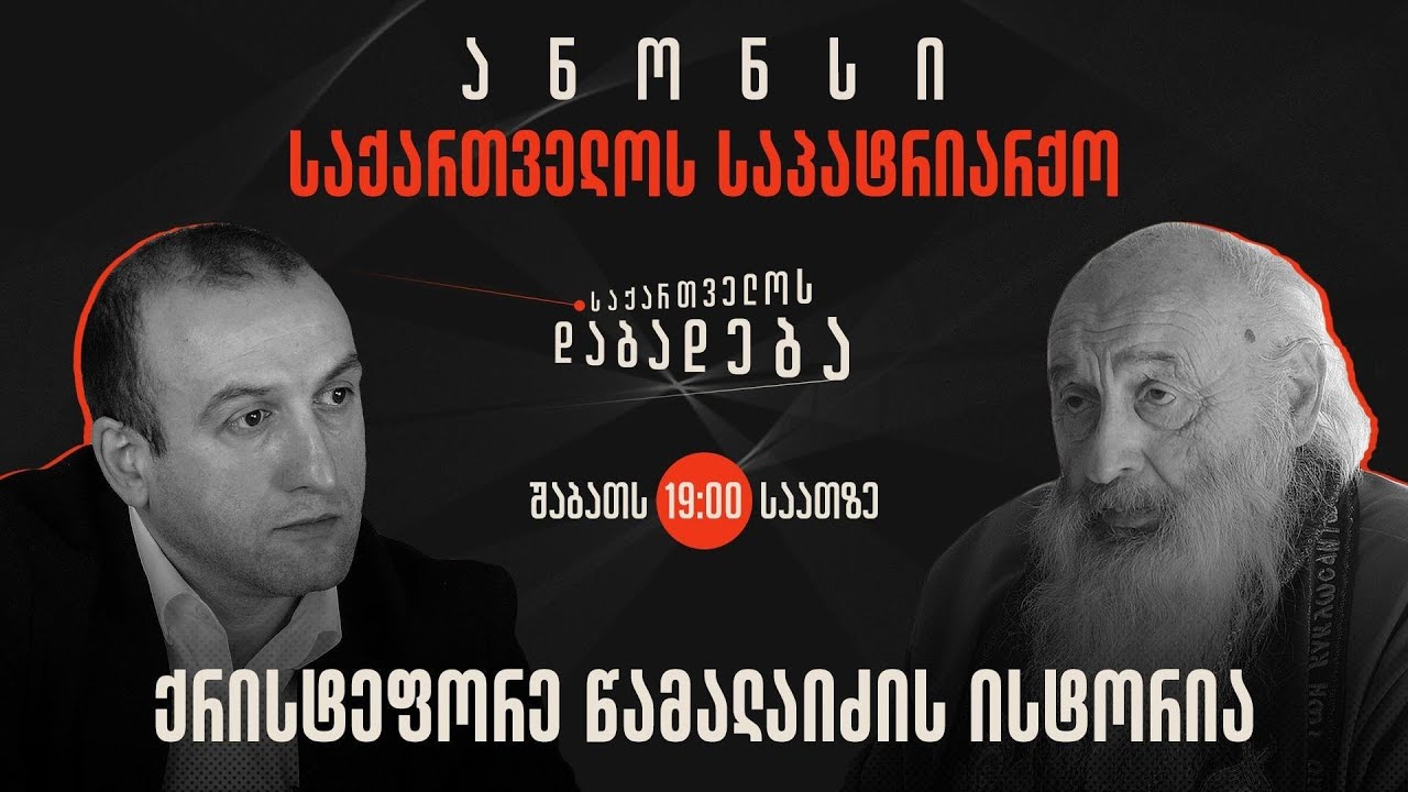 ანონსი - მეუფე ქრისტეფორე წამალაიძის ისტორია (02.03.2024)