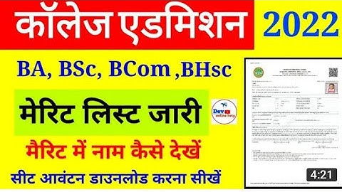 college list me apna naam kaise dekhe mobail se. college admission name list check kre