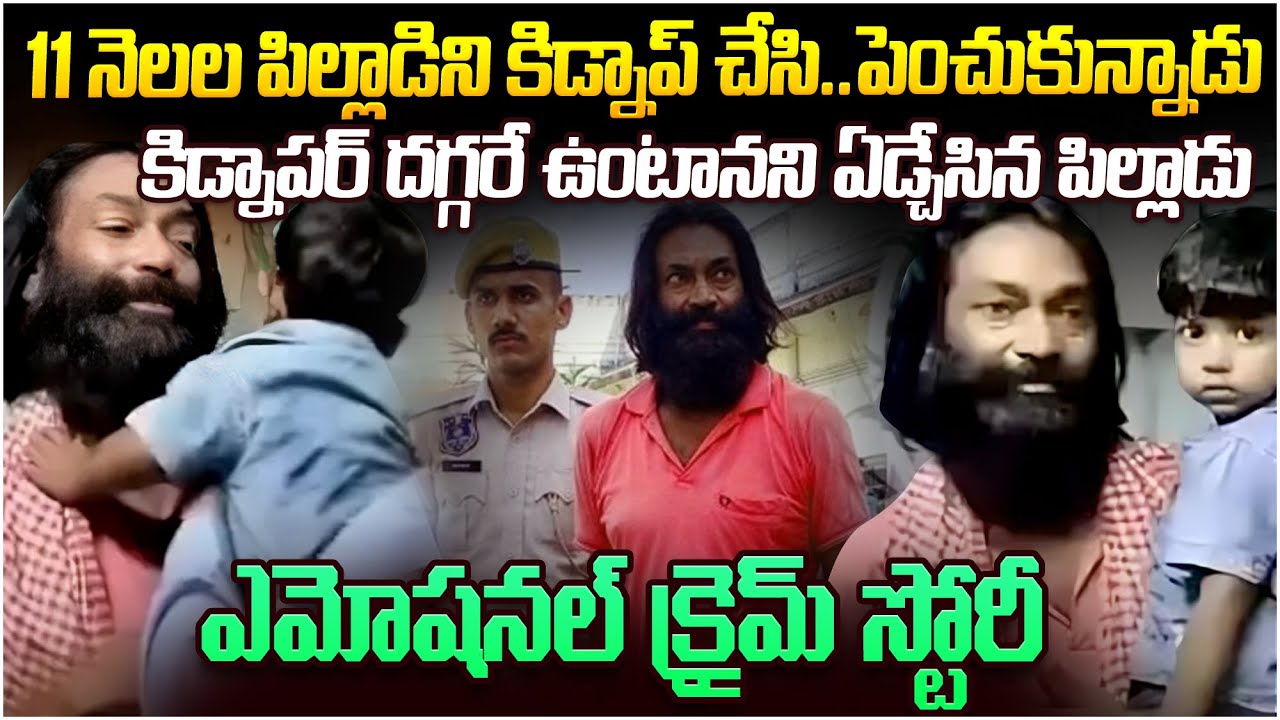 కిడ్నపర్ నుండి వెళ్లనని ఏడ్చేసిన 2ఏళ్ళ బాబు |ఎమోషనల్ క్రైమ్ స్టోరీ | Jaipur Tanuj Chahar |Mr Venkat