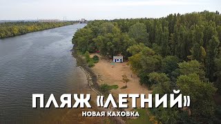 Пляж Летний. Новая Каховка С Высоты Птичьего Полета