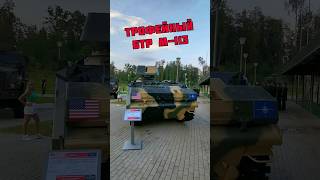 Trophy M113 armored personnel Carrier, Russia / Трофейный БТР M-113, парк Патриот