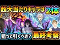 【BLEACHコラボ】超大当たりキャラは2体!第一弾と第二弾どっちのガチャも高性能で今回逃すと入手困難になるが、周年も近いし本当に引く価値はある?ブリーチコラボ引くべきか最終考察【けーどら】